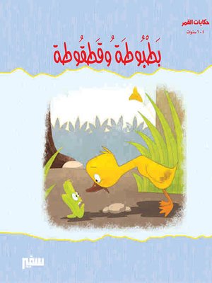 حكايات القمر -بطبوطة و قطقوطة - ebook